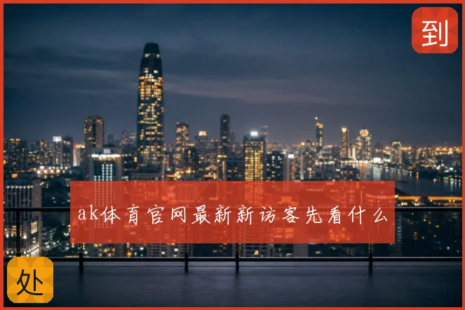 ak体育官网最新新访客先看什么