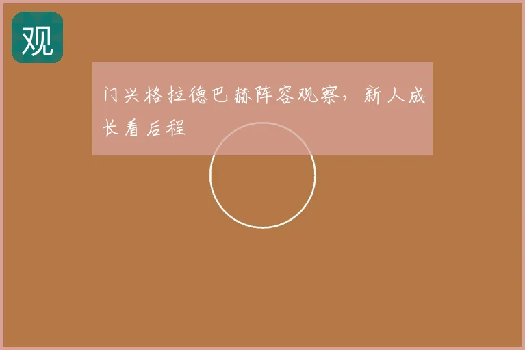 门兴格拉德巴赫阵容观察,新人成长看后程