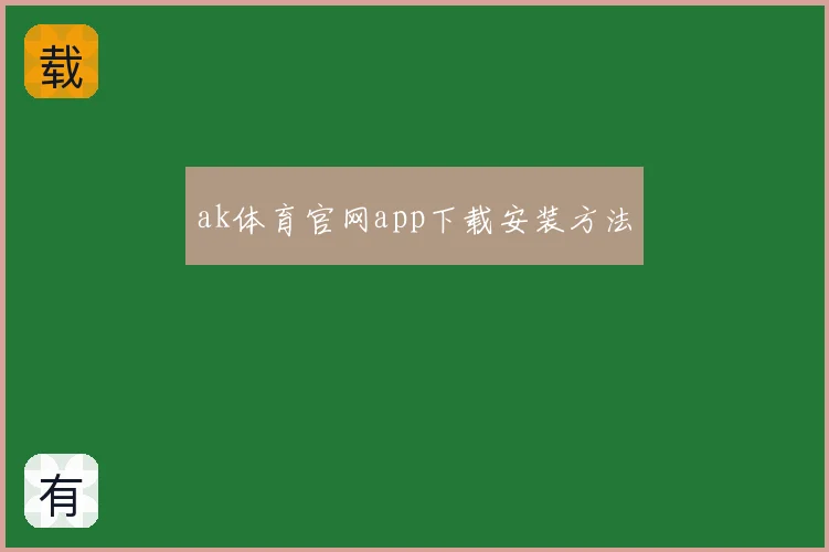 ak体育官网app下载安装方法