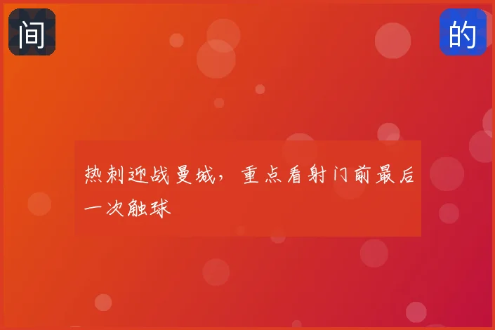 热刺迎战曼城，重点看射门前最后一次触球