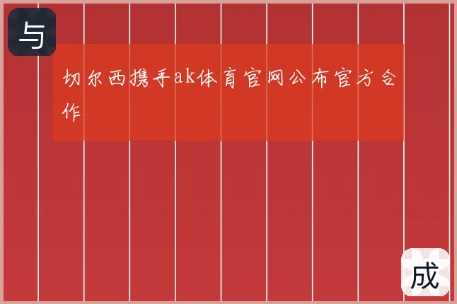 切尔西携手ak体育官网公布官方合作