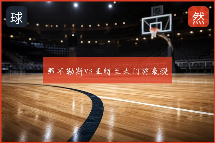 那不勒斯vs亚特兰大门将表现