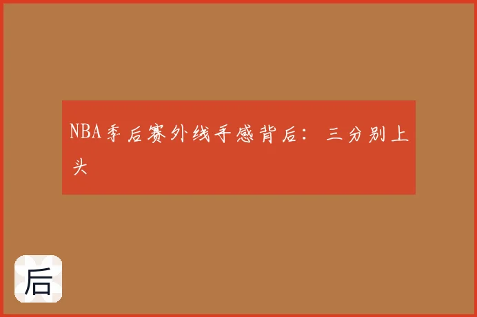 NBA季后赛外线手感背后：三分别上头