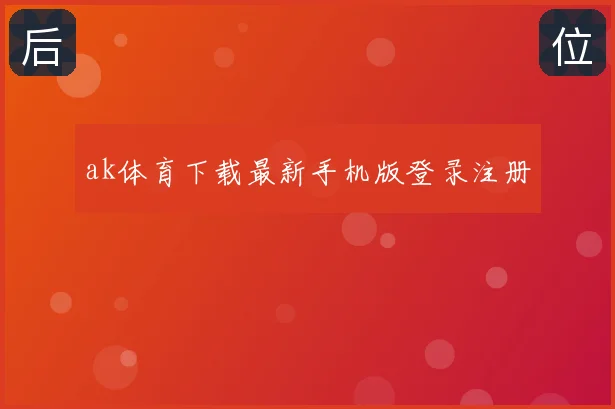 ak体育下载最新手机版登录注册