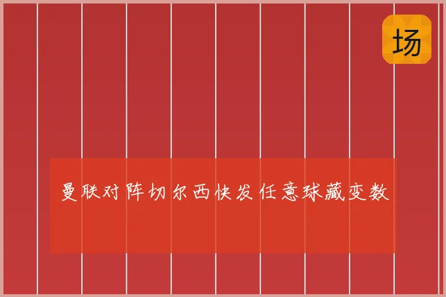 曼联对阵切尔西快发任意球藏变数