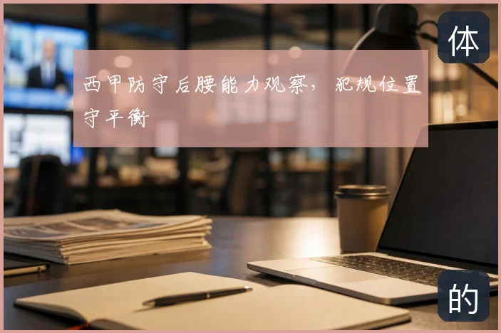 西甲防守后腰能力观察，犯规位置守平衡