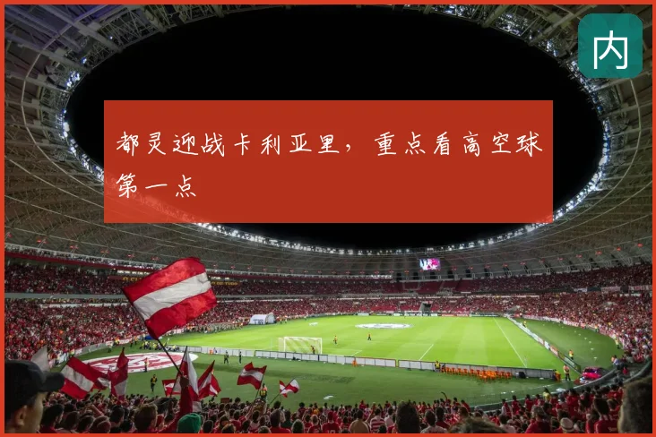 都灵迎战卡利亚里，重点看高空球第一点