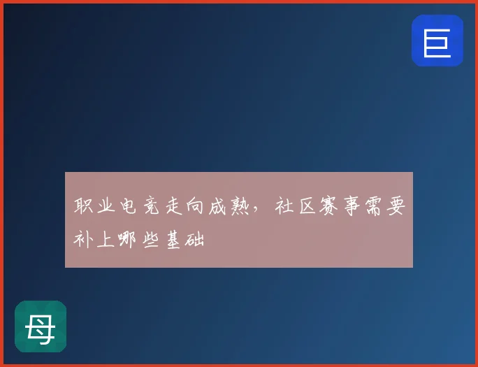 职业电竞走向成熟，社区赛事需要补上哪些基础