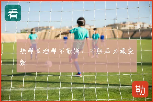 热那亚迎那不勒斯,不胜压力藏变数