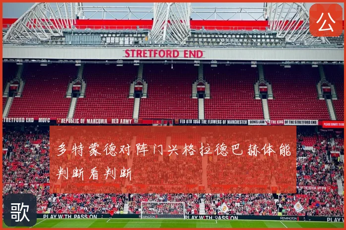 多特蒙德对阵门兴格拉德巴赫体能判断看判断