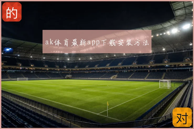 ak体育最新app下载安装方法