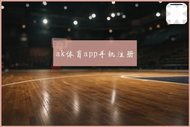 ak体育app手机注册