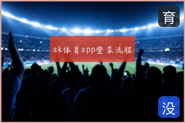 ak体育app登录流程