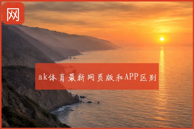 ak体育最新网页版和APP区别