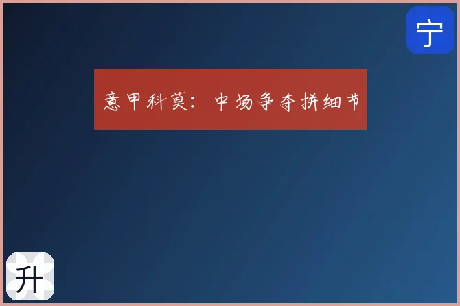 意甲科莫:中场争夺拼细节