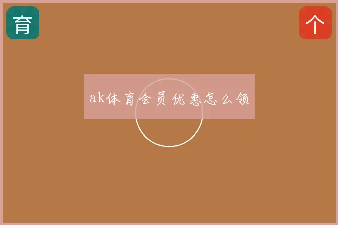 ak体育会员优惠怎么领
